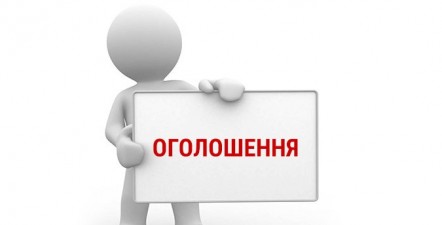 ОГОЛОШЕННЯ!!!!!!!!