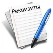 НАГАДУВАННЯ ПРО РЕКВІЗИТИ